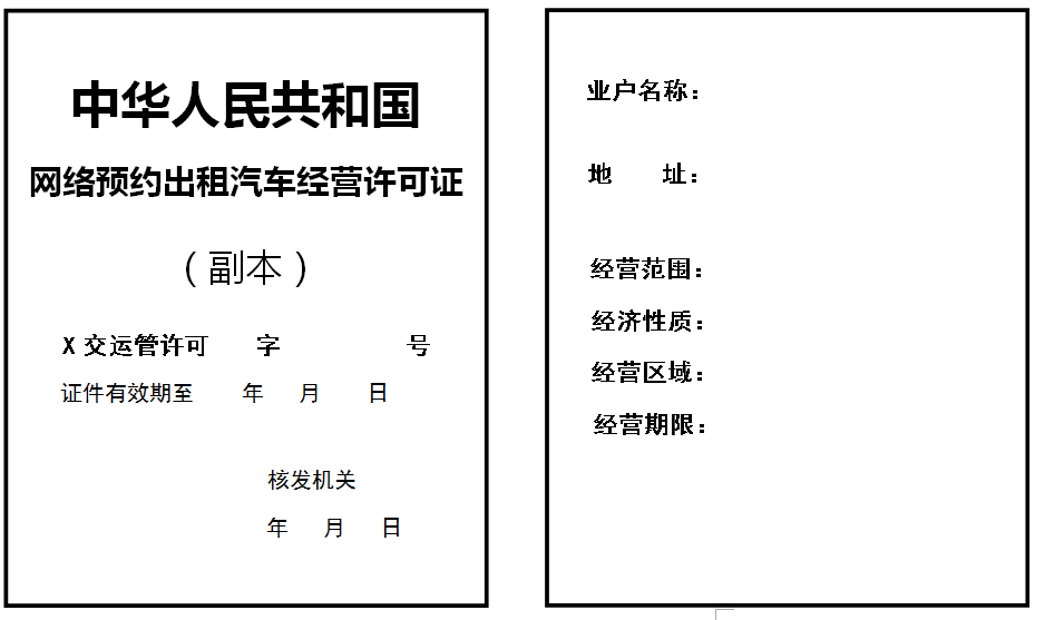 網絡預約出租汽車經營許可證式樣（副本）