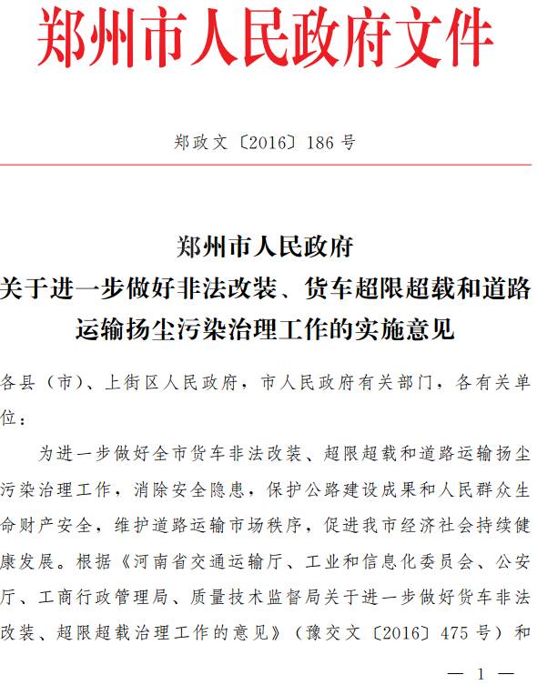 鄭政文〔2016〕186號(hào)《鄭州市人民政府關(guān)于進(jìn)一步做好非法改裝、貨車超限超載和道路運(yùn)輸揚(yáng)塵污染治理工作的實(shí)施意見(jiàn)》