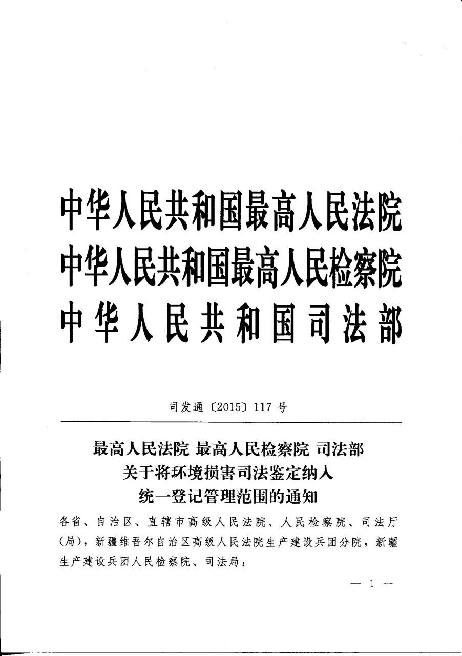 司發(fā)通〔2015〕117號《最高人民法院、最高人民檢察院、司法部關(guān)于將環(huán)境損害司法鑒定納入統(tǒng)一登記管理范圍的通知》1