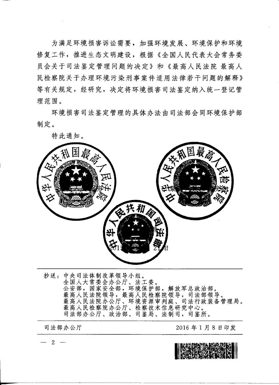 司發(fā)通〔2015〕117號《最高人民法院、最高人民檢察院、司法部關(guān)于將環(huán)境損害司法鑒定納入統(tǒng)一登記管理范圍的通知》2