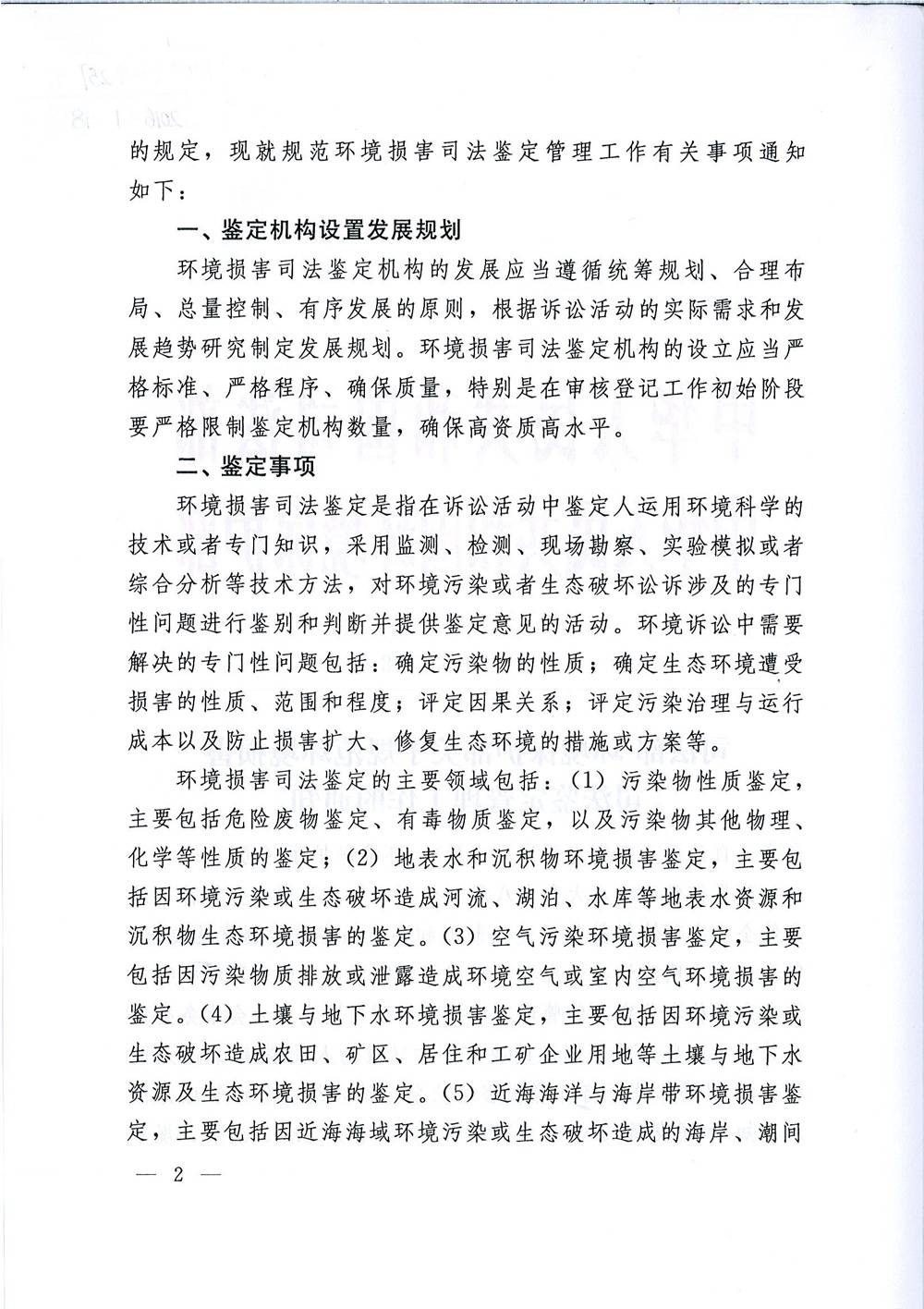 司發(fā)通〔2015〕118號《司法部、環(huán)境保護部關(guān)于規(guī)范環(huán)境損害司法鑒定管理工作的通知》2