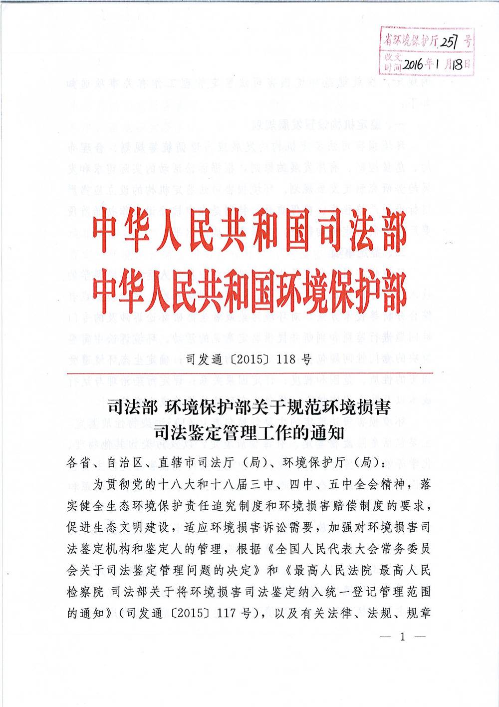 司發(fā)通〔2015〕118號《司法部、環(huán)境保護部關(guān)于規(guī)范環(huán)境損害司法鑒定管理工作的通知》1