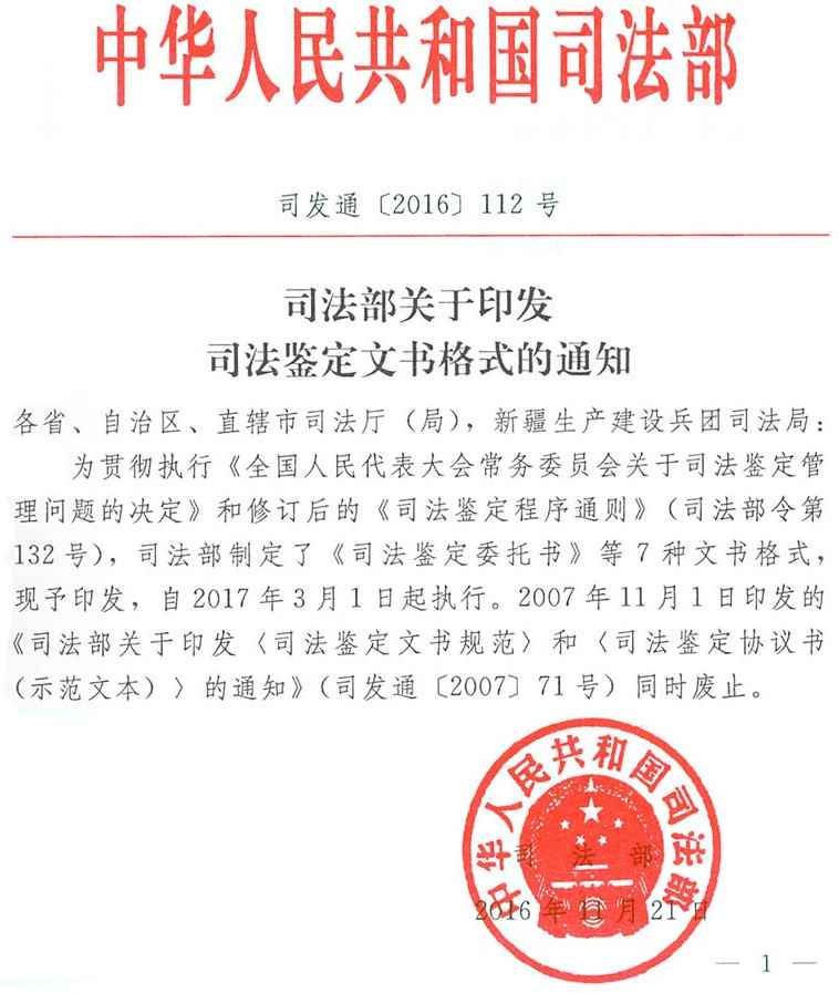 司發(fā)通〔2016〕112號《司法部關(guān)于印發(fā)司法鑒定文書格式的通知》全文