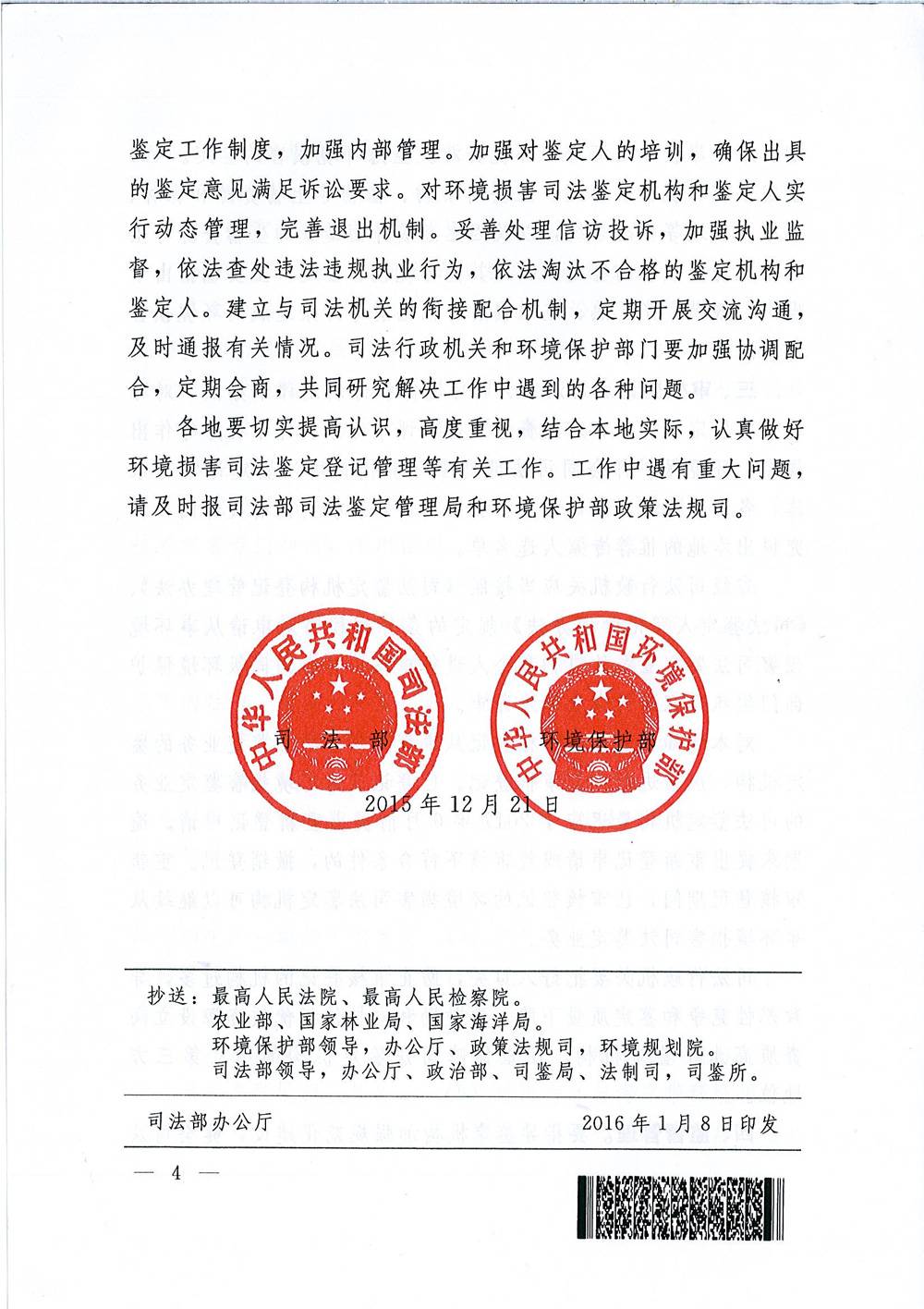 司發(fā)通〔2015〕118號《司法部、環(huán)境保護部關(guān)于規(guī)范環(huán)境損害司法鑒定管理工作的通知》4