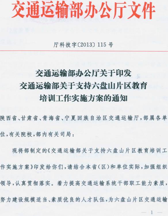 廳科技字〔2013〕115號(hào)《交通運(yùn)輸部關(guān)于支持六盤山片區(qū)教育培訓(xùn)工作實(shí)施方案》全文