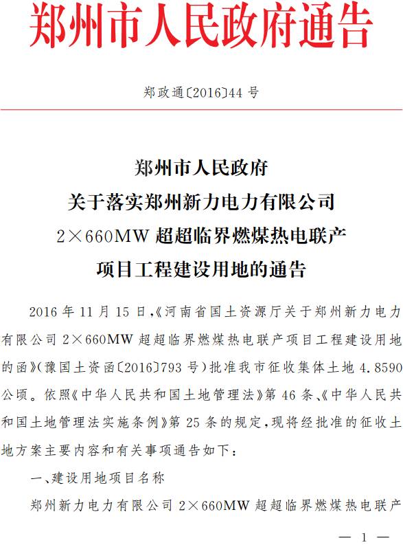 鄭政通〔2016〕44號《鄭州市人民政府關(guān)于落實鄭州新力電力有限公司2×660MW超超臨界燃煤熱電聯(lián)產(chǎn)項目工程建設(shè)用地的通告》