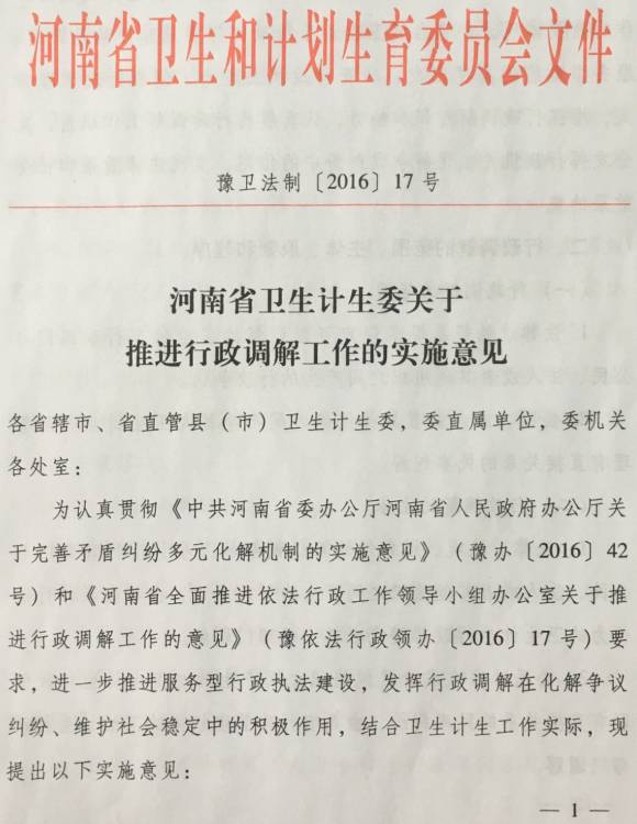 豫衛(wèi)法制〔2016〕17號(hào)《河南省衛(wèi)生計(jì)生委關(guān)于推進(jìn)行政調(diào)解工作的實(shí)施意見》（全文）
