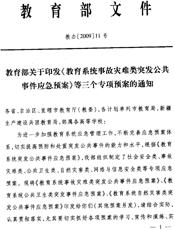 教辦〔2009〕11號《教育部關(guān)于印發(fā)〈教育系統(tǒng)事故災難類突發(fā)公共事件應急預案〉等三個專項預案的通知》1