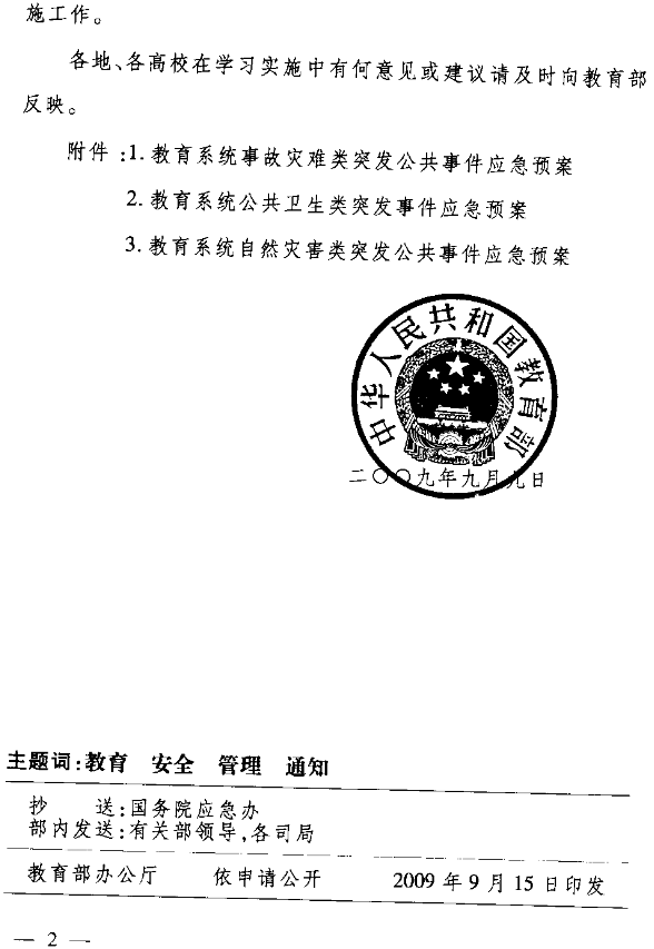 教辦〔2009〕11號《教育部關(guān)于印發(fā)〈教育系統(tǒng)事故災難類突發(fā)公共事件應急預案〉等三個專項預案的通知》2