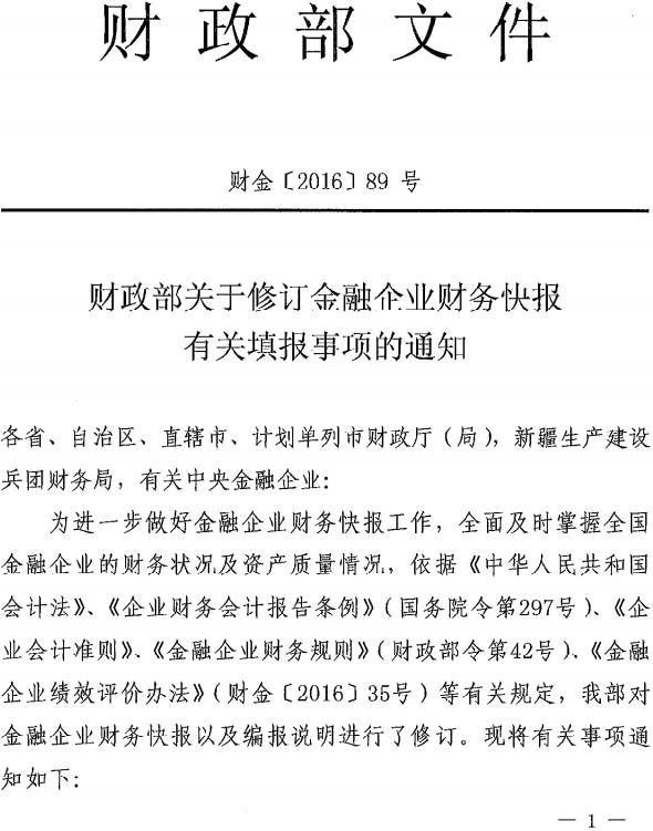 財金〔2016〕89號《財政部關于修訂金融企業(yè)財務快報有關填報事項的通知》