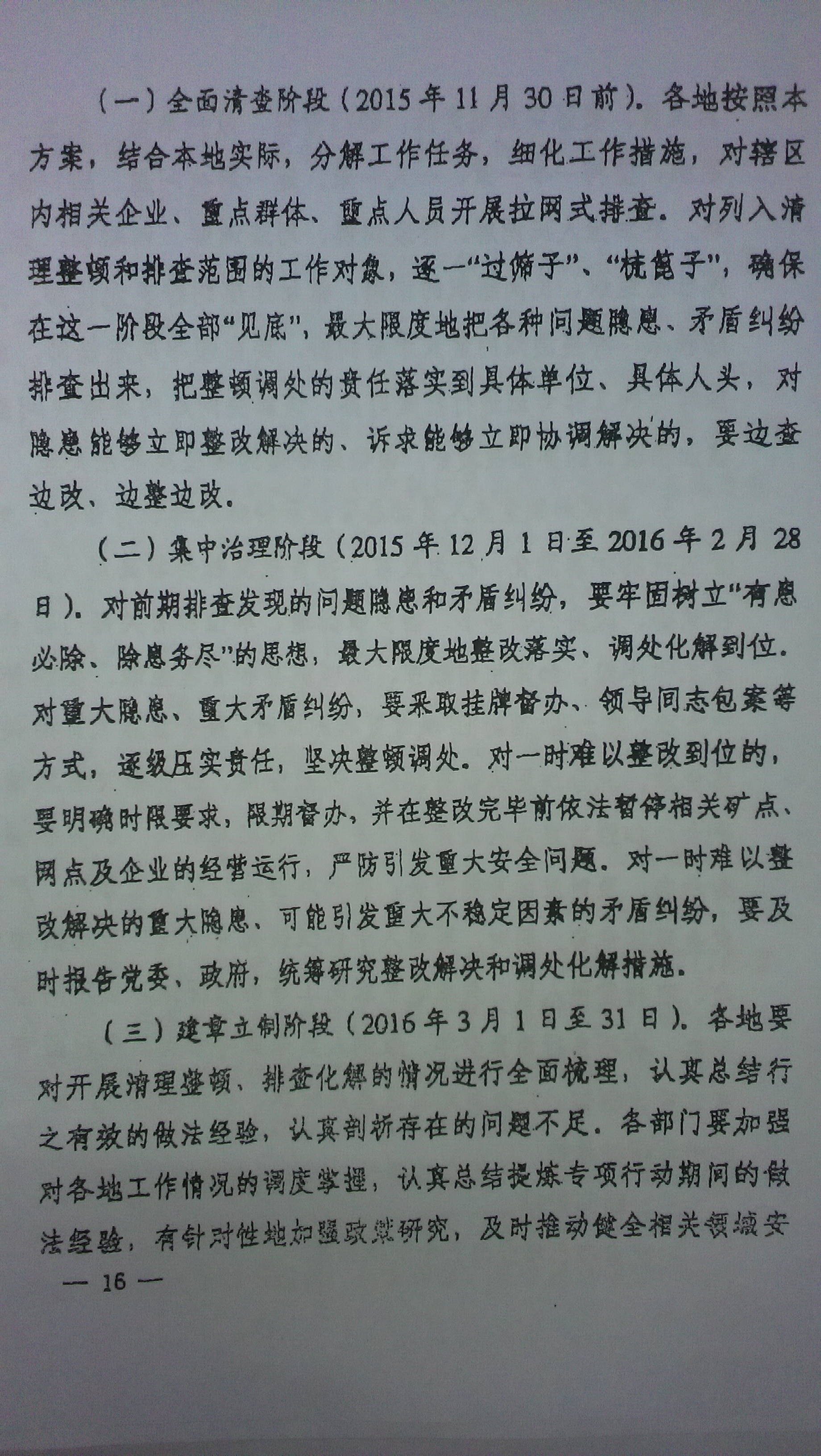 中綜辦〔2015〕27號《全國集中開展危爆物品寄遞物流清理整頓和矛盾糾紛排查化解專項(xiàng)行動(dòng)的工作方案》全文（16）