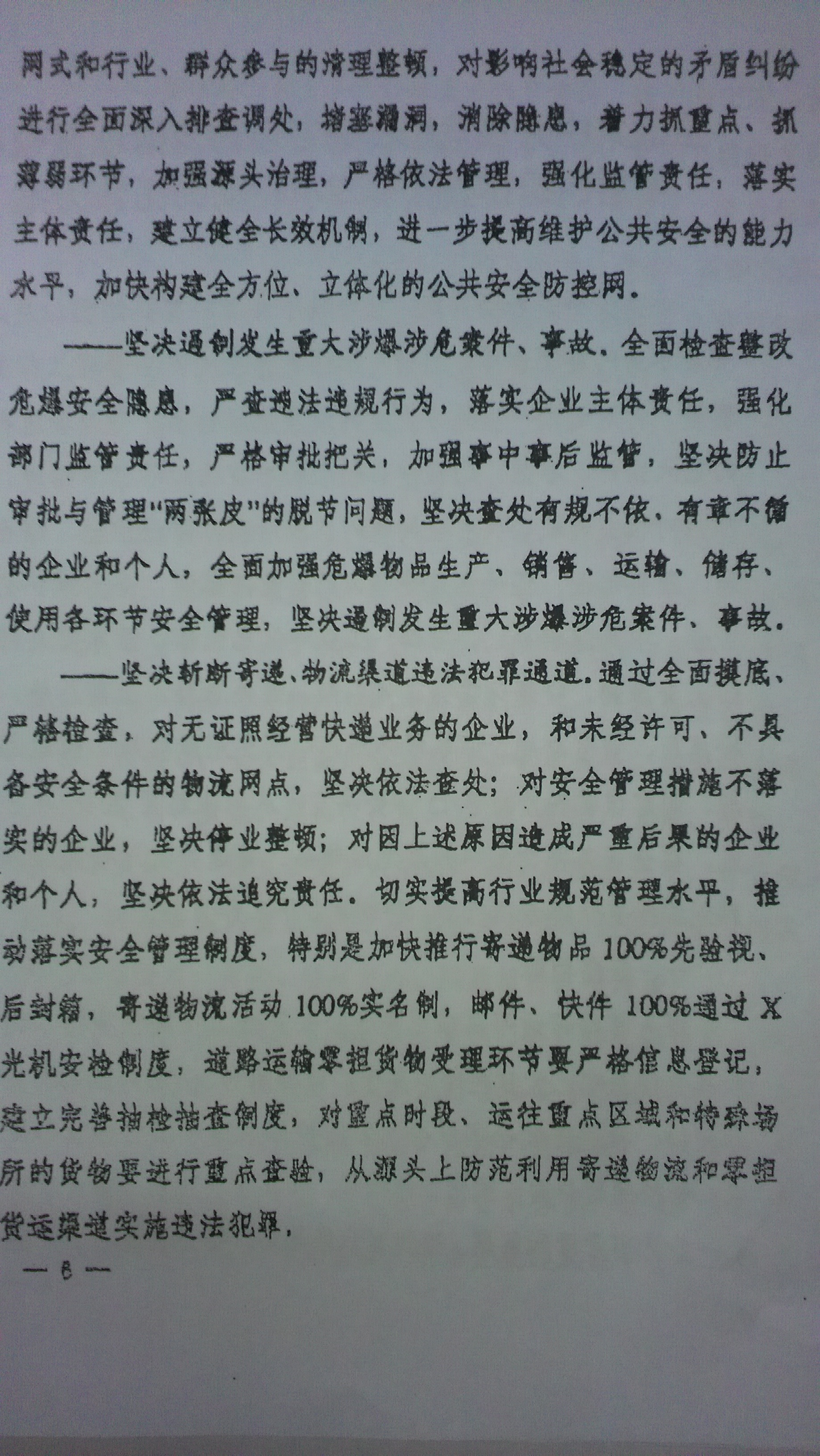 中綜辦〔2015〕27號《全國集中開展危爆物品寄遞物流清理整頓和矛盾糾紛排查化解專項(xiàng)行動(dòng)的工作方案》全文（6）