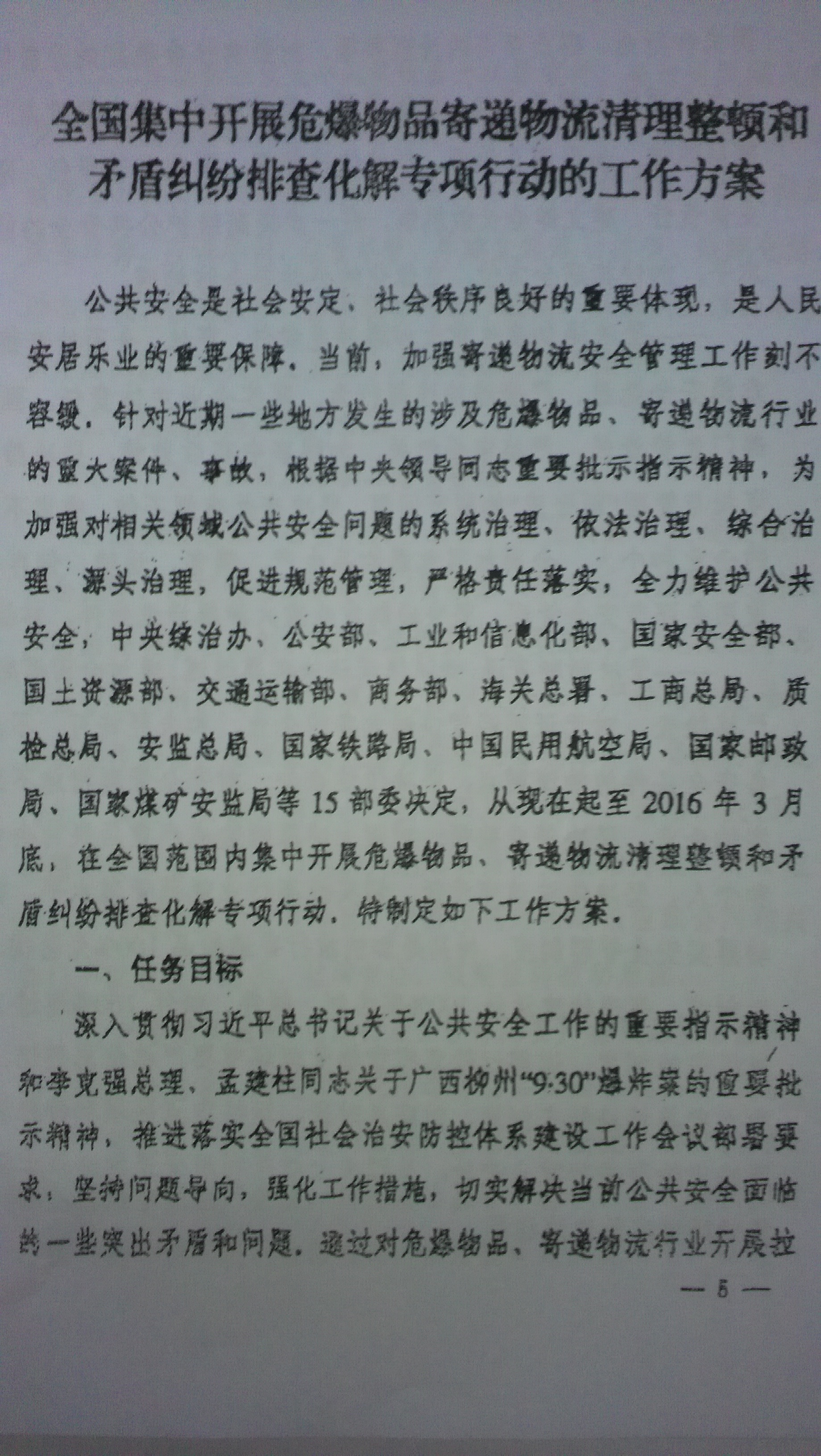 中綜辦〔2015〕27號《全國集中開展危爆物品寄遞物流清理整頓和矛盾糾紛排查化解專項(xiàng)行動(dòng)的工作方案》全文（5）