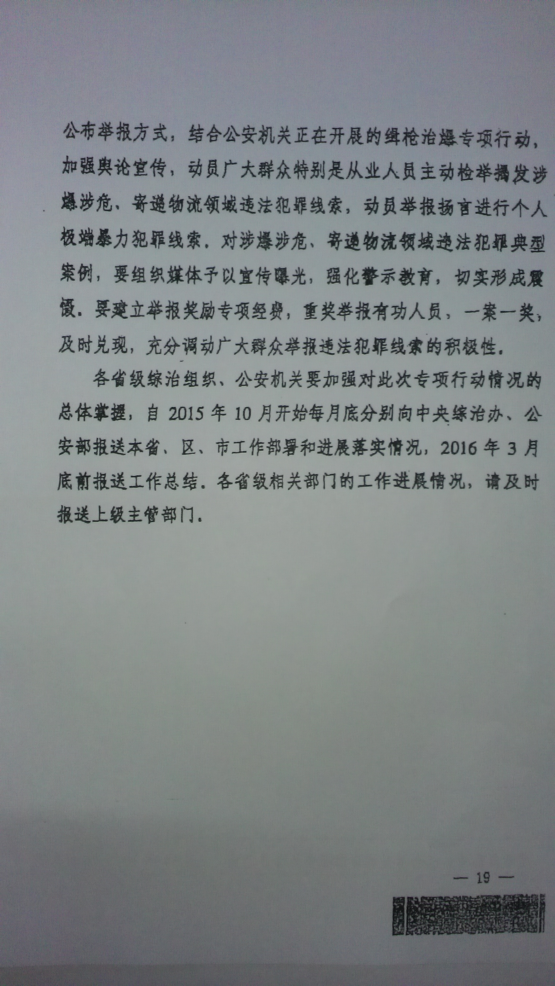 中綜辦〔2015〕27號《全國集中開展危爆物品寄遞物流清理整頓和矛盾糾紛排查化解專項(xiàng)行動(dòng)的工作方案》全文（19）