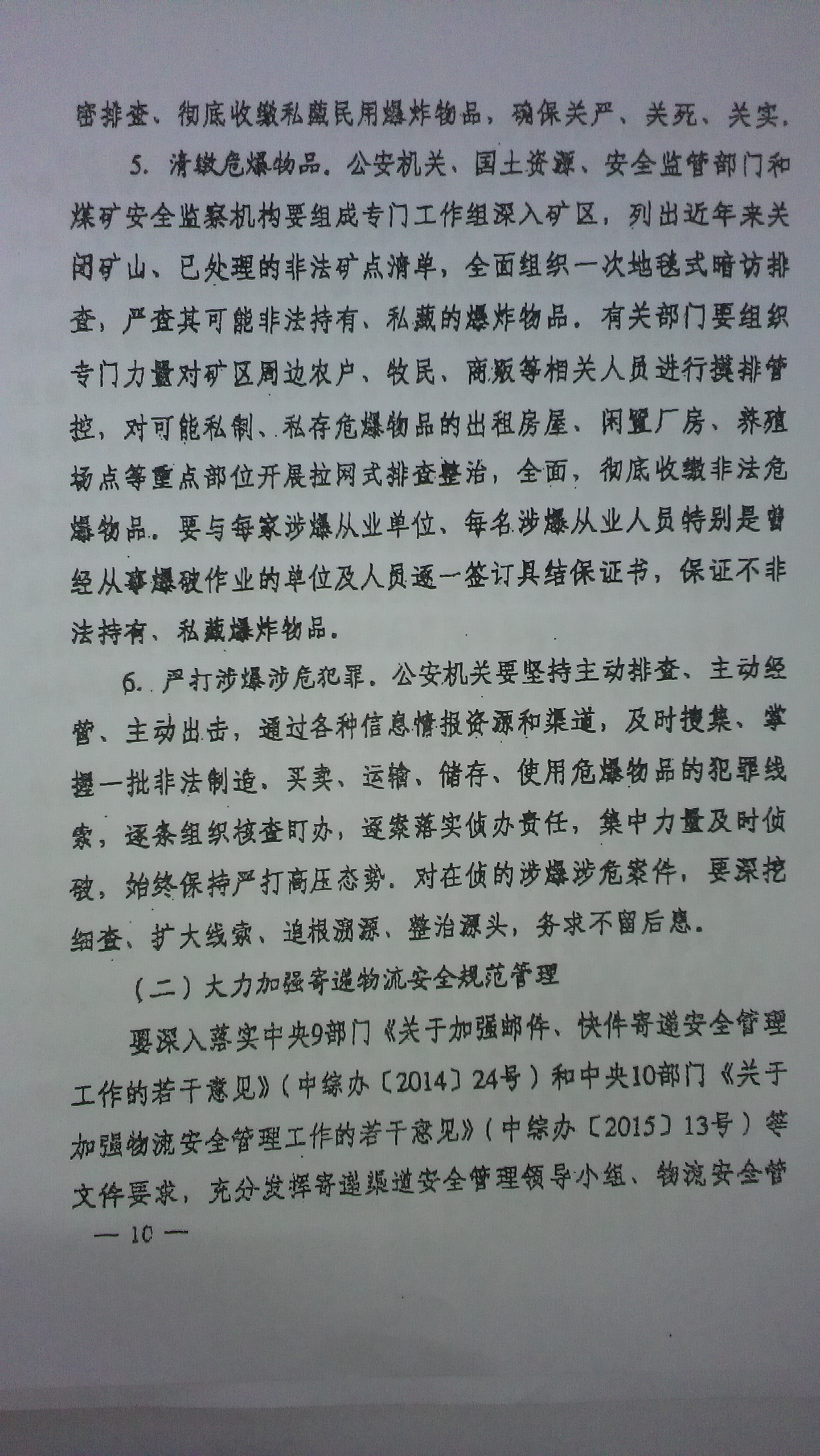 中綜辦〔2015〕27號《全國集中開展危爆物品寄遞物流清理整頓和矛盾糾紛排查化解專項(xiàng)行動(dòng)的工作方案》全文（10）