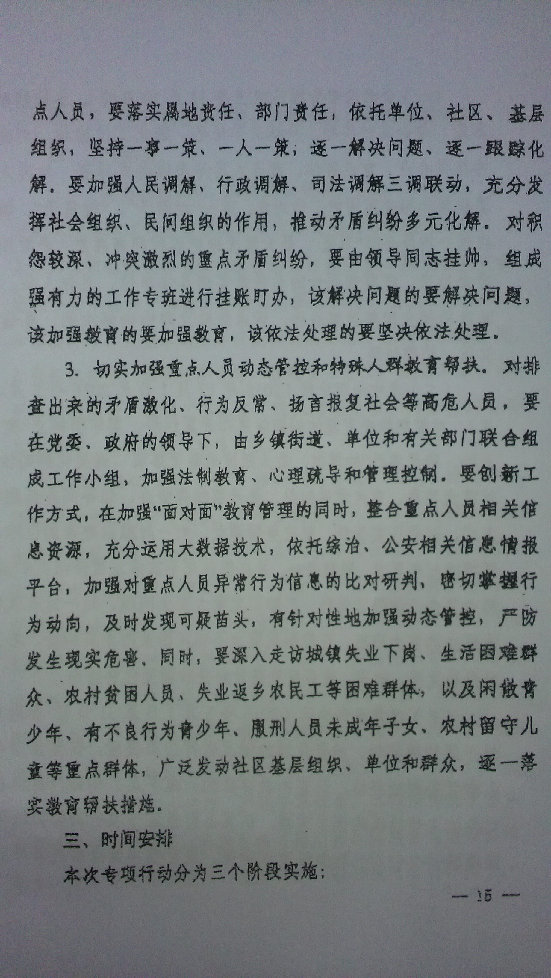 中綜辦〔2015〕27號《全國集中開展危爆物品寄遞物流清理整頓和矛盾糾紛排查化解專項(xiàng)行動(dòng)的工作方案》全文（15）