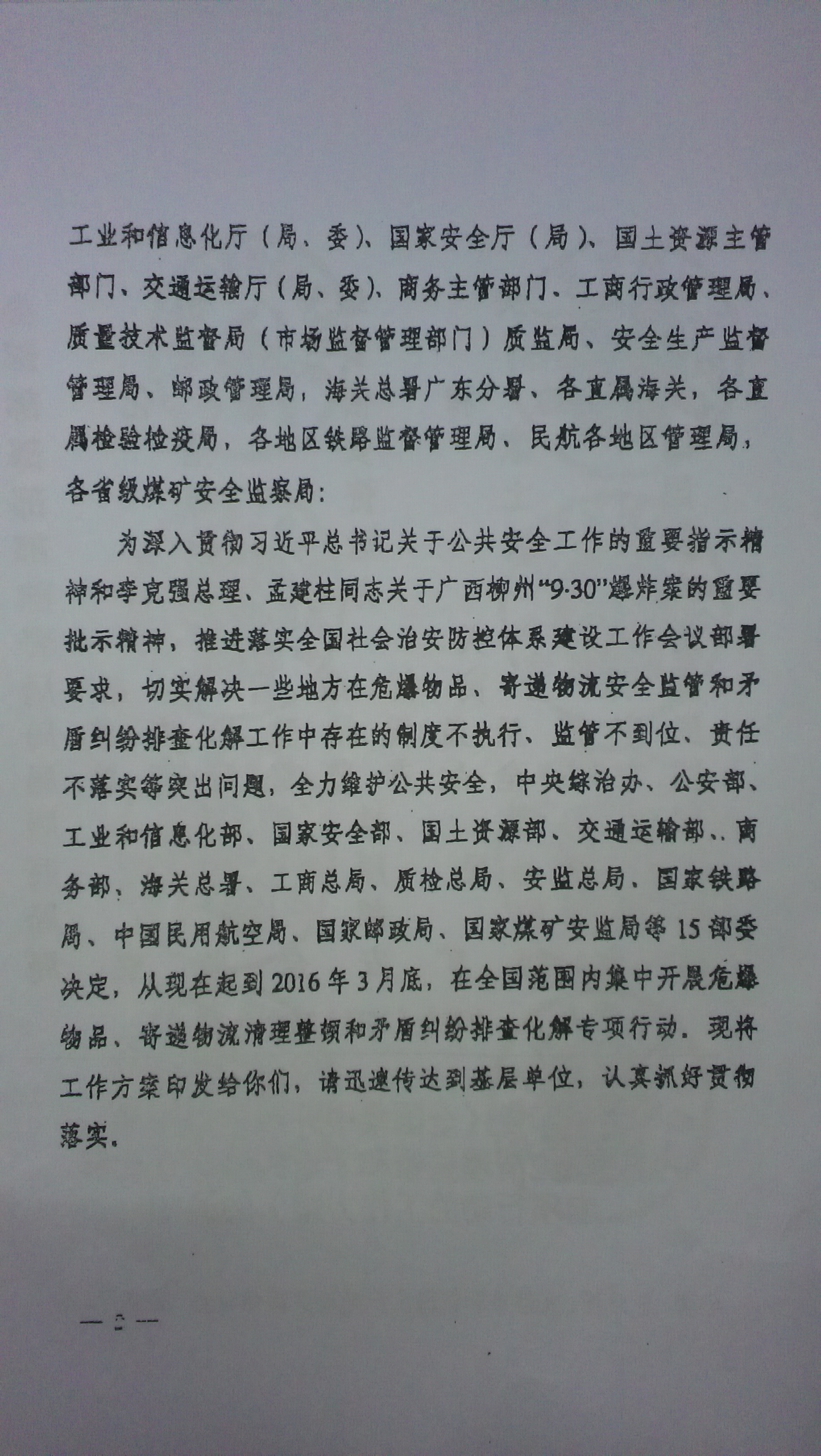 中綜辦〔2015〕27號《全國集中開展危爆物品寄遞物流清理整頓和矛盾糾紛排查化解專項(xiàng)行動(dòng)的工作方案》全文（2）