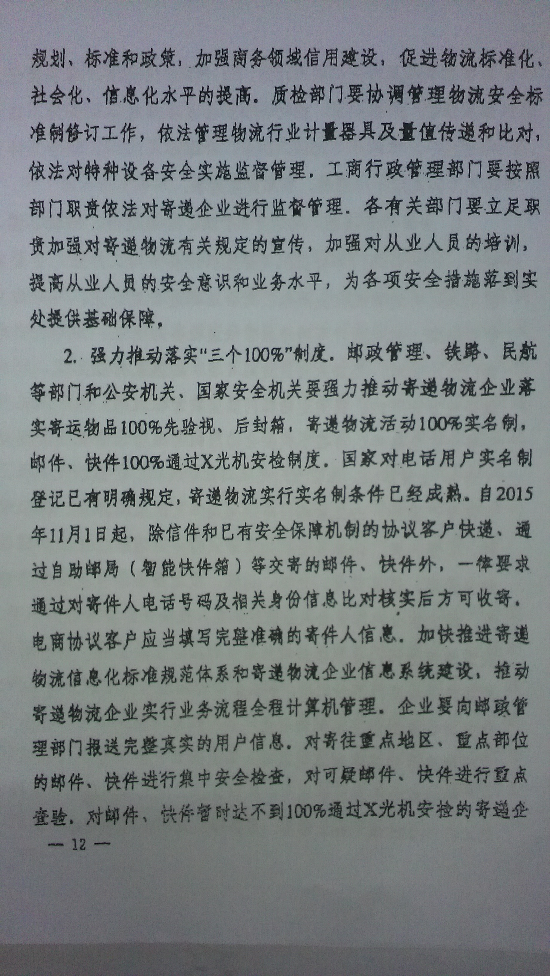中綜辦〔2015〕27號《全國集中開展危爆物品寄遞物流清理整頓和矛盾糾紛排查化解專項(xiàng)行動(dòng)的工作方案》全文（12）