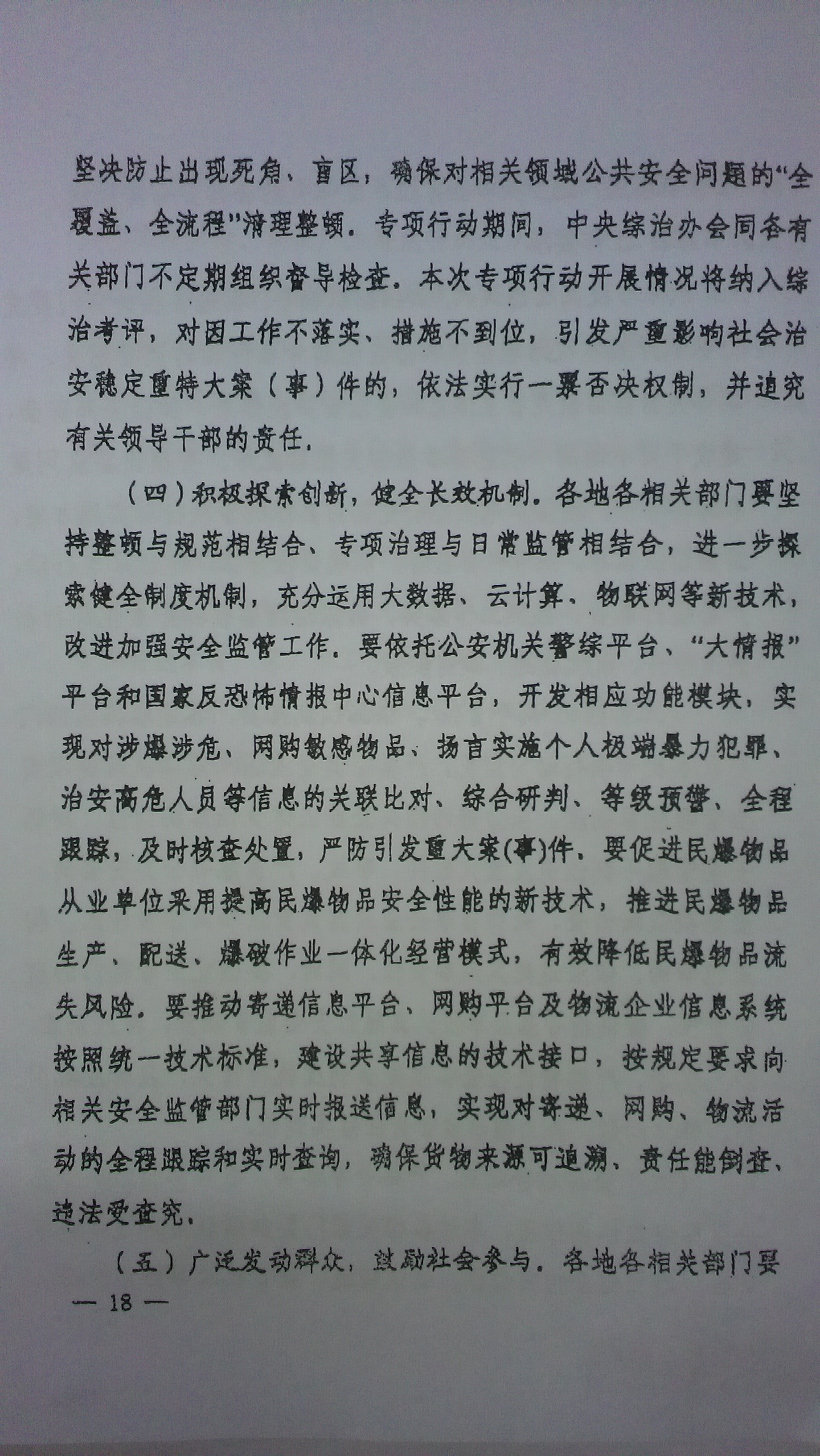 中綜辦〔2015〕27號《全國集中開展危爆物品寄遞物流清理整頓和矛盾糾紛排查化解專項(xiàng)行動(dòng)的工作方案》全文（18）