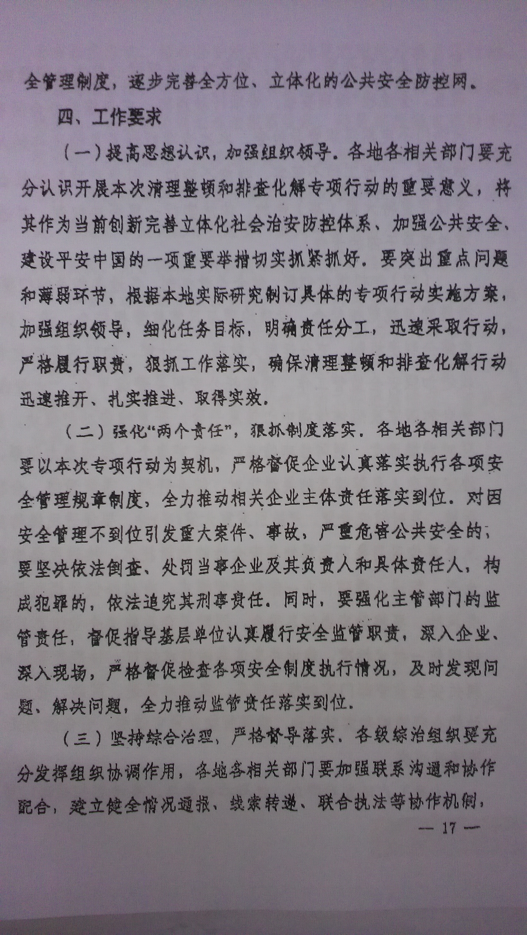 中綜辦〔2015〕27號《全國集中開展危爆物品寄遞物流清理整頓和矛盾糾紛排查化解專項(xiàng)行動(dòng)的工作方案》全文（17）