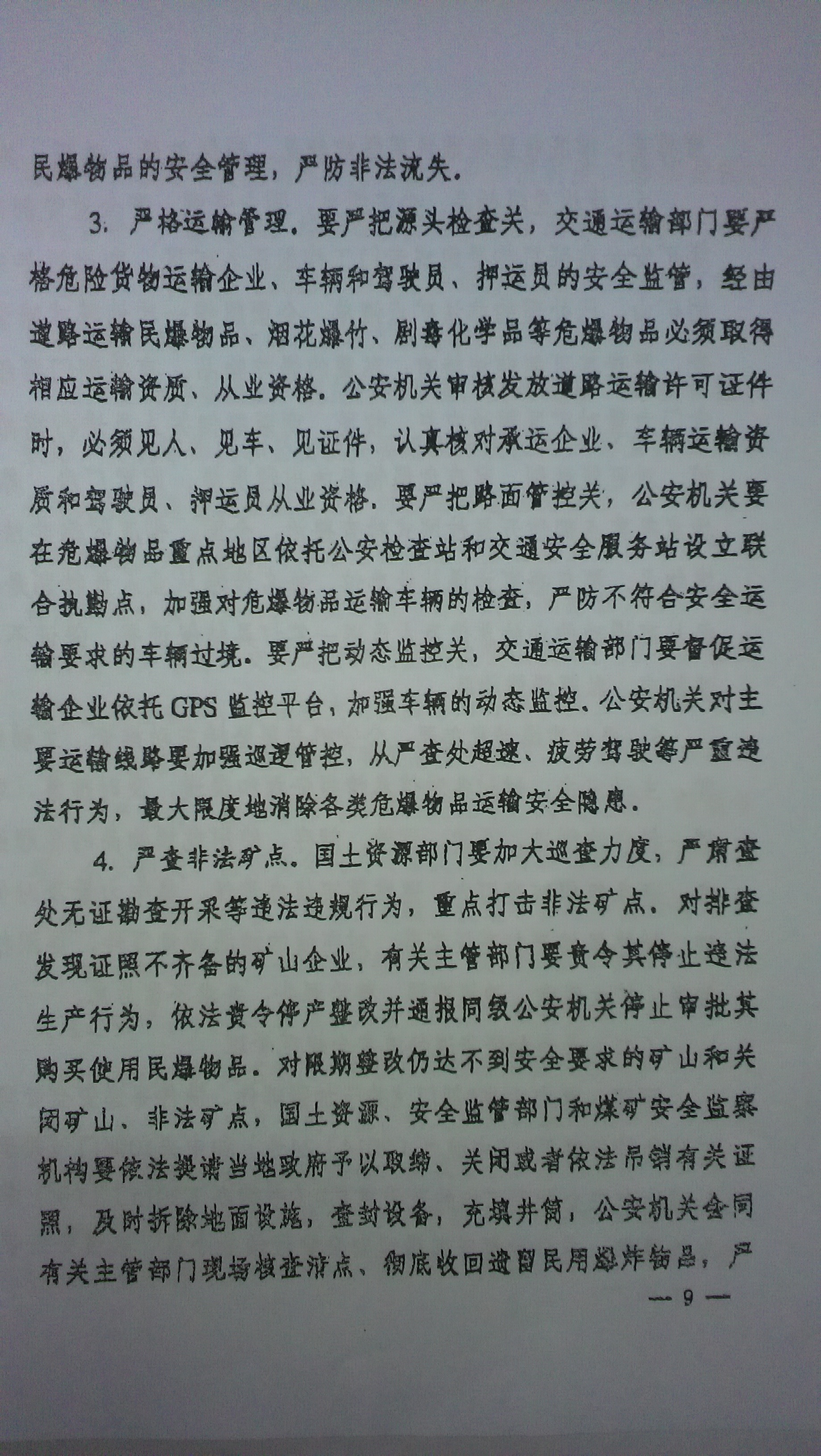 中綜辦〔2015〕27號《全國集中開展危爆物品寄遞物流清理整頓和矛盾糾紛排查化解專項(xiàng)行動(dòng)的工作方案》全文（9）