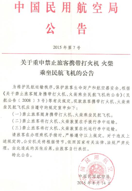 《關(guān)于重申禁止旅客攜帶打火機(jī)、火柴乘坐民航飛機(jī)的公告》民航局公告2015年第7號(hào)