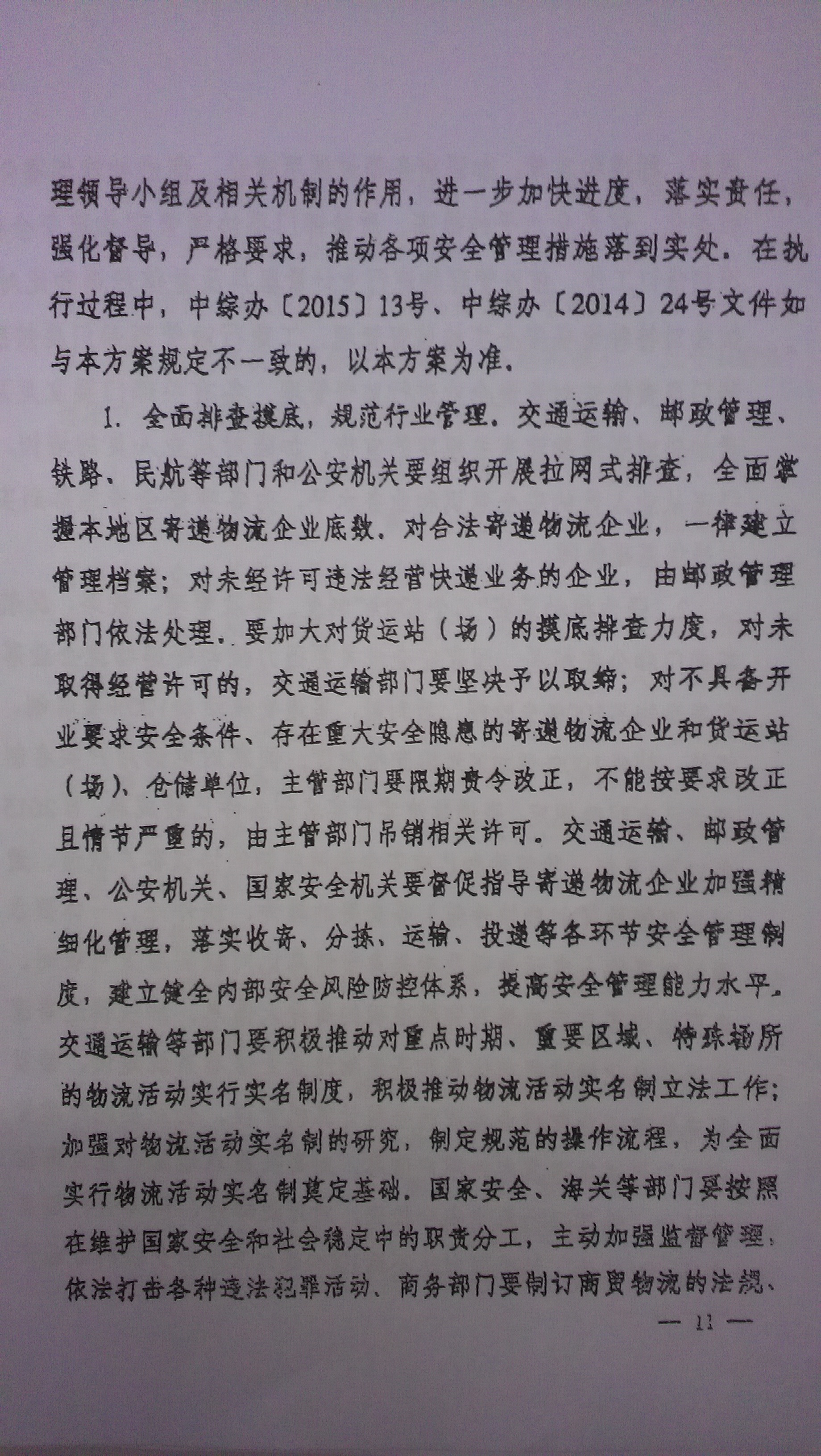 中綜辦〔2015〕27號《全國集中開展危爆物品寄遞物流清理整頓和矛盾糾紛排查化解專項(xiàng)行動(dòng)的工作方案》全文（11）