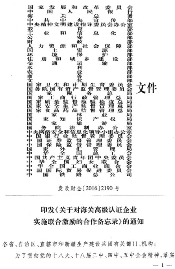 發(fā)改財金〔2016〕2190號《關于對海關高級認證企業(yè)實施聯(lián)合激勵的合作備忘錄》