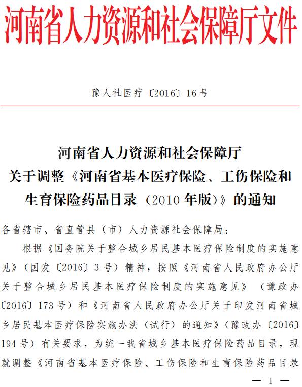 豫人社醫(yī)療〔2016〕16號 河南省人力資源和社會保障廳關(guān)于調(diào)整《河南省基本醫(yī)療保險、工傷保險和生育保險藥品目錄（2010年版）》的通知