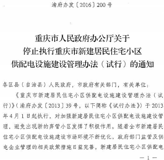 渝府辦發(fā)〔2016〕200號《重慶市人民政府辦公廳關于停止執(zhí)行重慶市新建居民住宅小區(qū)供配電設施建設管理辦法（試行）的通知》