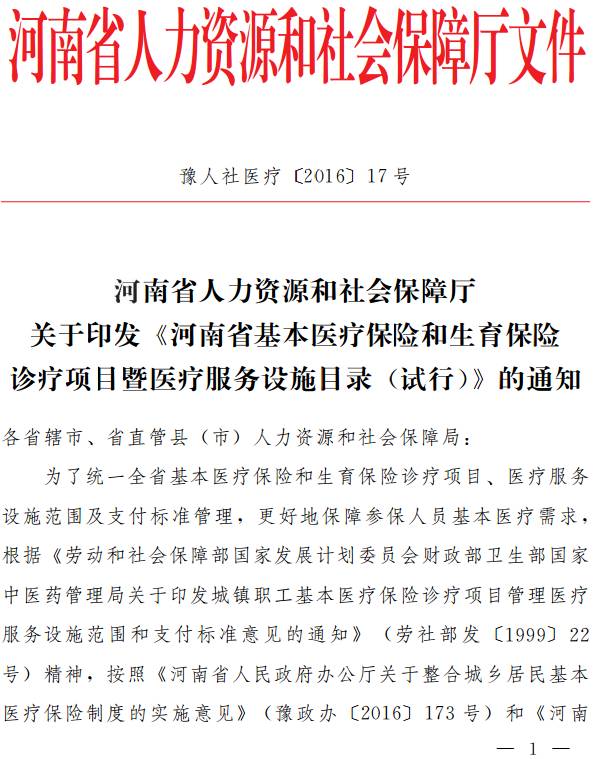 豫人社醫(yī)療〔2016〕17號《河南省基本醫(yī)療保險和生育保險診療項目暨醫(yī)療服務設施目錄（試行）》