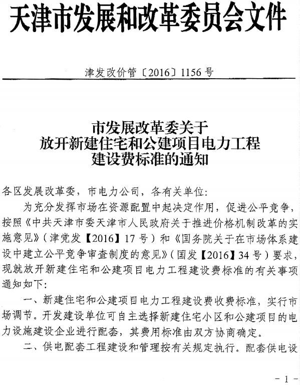 津發(fā)改價管〔2016〕1156號《天津市發(fā)展改革委發(fā)布關(guān)于放開新建住宅和公建項目電力工程建設(shè)費標準的通知》
