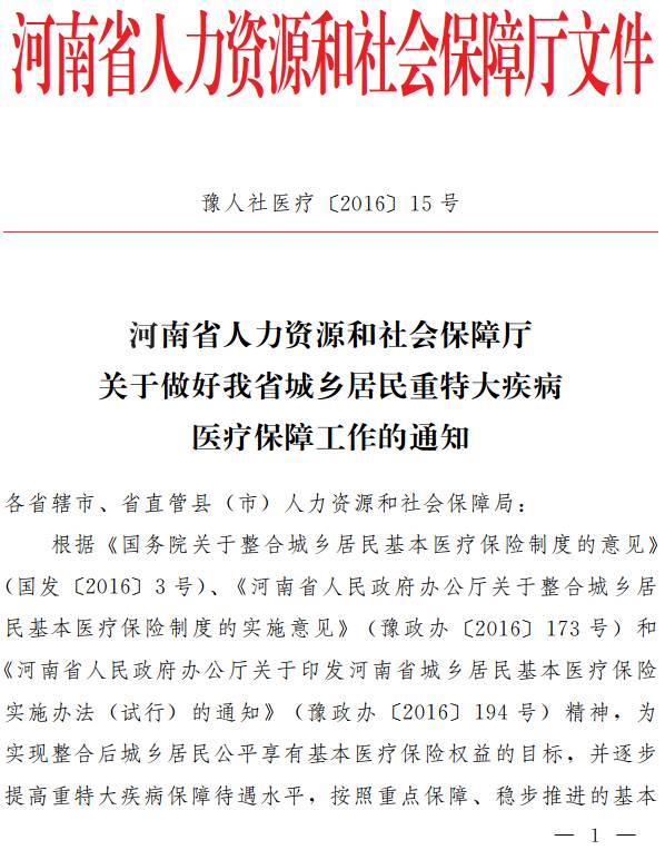 豫人社醫(yī)療〔2016〕15號《河南省人力資源和社會保障廳關于做好我省城鄉(xiāng)居民重特大疾病醫(yī)療保障工作的通知》