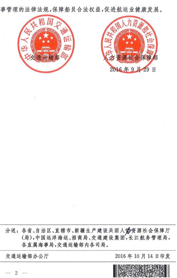 《交通運(yùn)輸部、人力資源社會(huì)保障部關(guān)于履行〈2006年海事勞工公約〉的公告》交通運(yùn)輸部、人力資源社會(huì)保障部公告2016年第48號(hào)(2)
