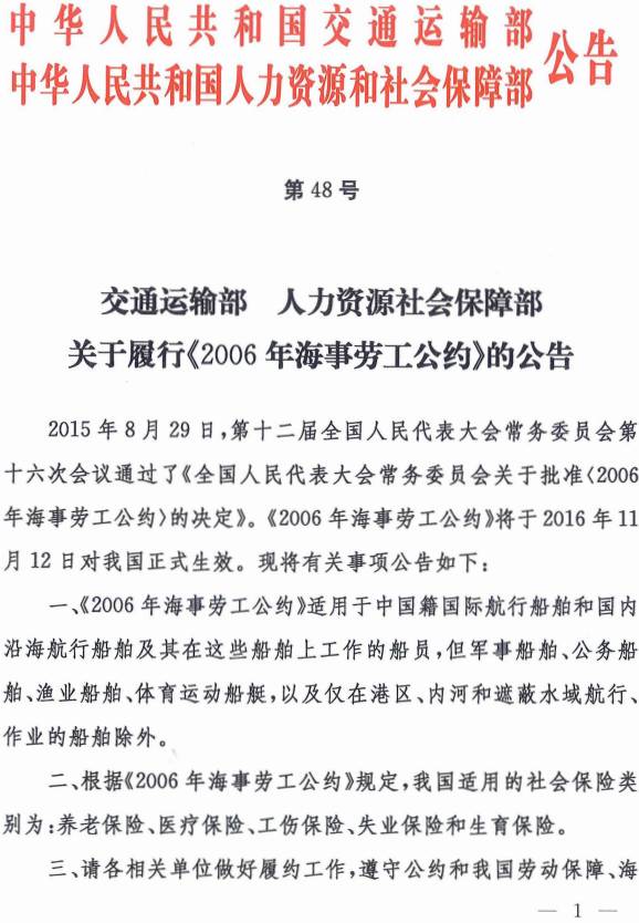 《交通運(yùn)輸部、人力資源社會(huì)保障部關(guān)于履行〈2006年海事勞工公約〉的公告》交通運(yùn)輸部、人力資源社會(huì)保障部公告2016年第48號(hào)(1)