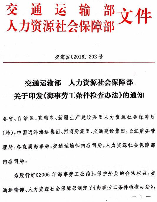 交海發(fā)〔2016〕202號(hào) 交通運(yùn)輸部、人力資源社會(huì)保障部關(guān)于印發(fā)《海事勞工條件檢查辦法》的通知