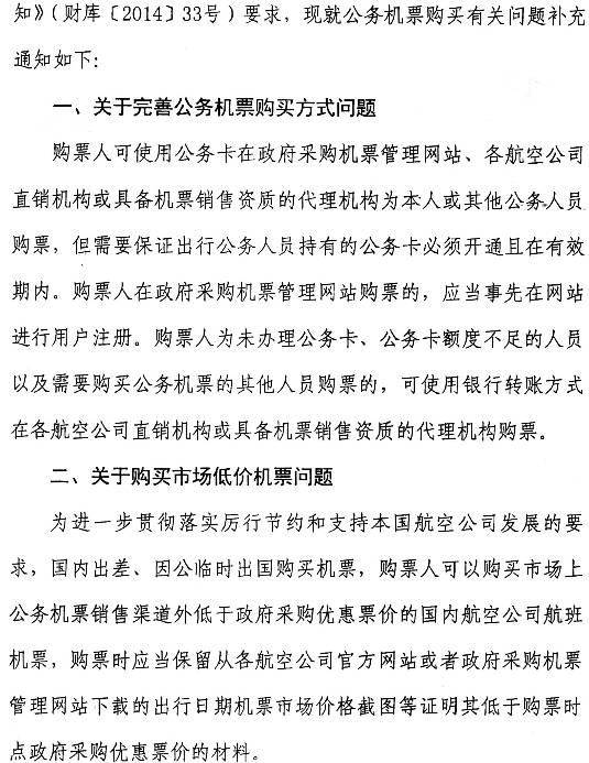 財(cái)庫(kù)〔2014〕180號(hào)《財(cái)政部中國(guó)民用航空局關(guān)于加強(qiáng)公務(wù)機(jī)票購(gòu)買管理有關(guān)事項(xiàng)的補(bǔ)充通知》2