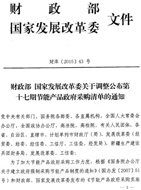 財庫〔2015〕43號《財政部國家發(fā)展改革委關(guān)于調(diào)整公布第十七期節(jié)能產(chǎn)品清單的通知》