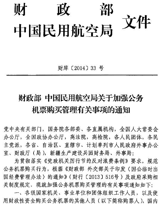 財(cái)庫〔2014〕33號(hào)《財(cái)政部中國民用航空局關(guān)于加強(qiáng)公務(wù)機(jī)票購買管理有關(guān)事項(xiàng)的通知》