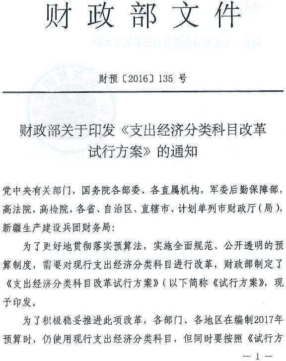 財(cái)預(yù)〔2016〕135號(hào)《財(cái)政部關(guān)于印發(fā)〈支出經(jīng)濟(jì)分類科目改革試行方案〉的通知》（全文）1