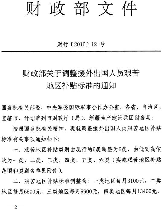財(cái)行〔2016〕12號(hào)《財(cái)政部關(guān)于調(diào)整援外出國人員艱苦地區(qū)補(bǔ)貼標(biāo)準(zhǔn)的通知》1