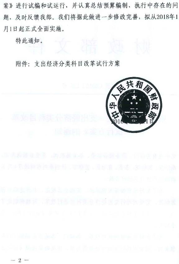 財(cái)預(yù)〔2016〕135號(hào)《財(cái)政部關(guān)于印發(fā)〈支出經(jīng)濟(jì)分類科目改革試行方案〉的通知》（全文）2