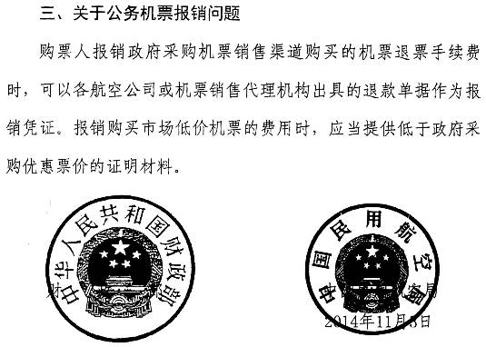 財(cái)庫(kù)〔2014〕180號(hào)《財(cái)政部中國(guó)民用航空局關(guān)于加強(qiáng)公務(wù)機(jī)票購(gòu)買管理有關(guān)事項(xiàng)的補(bǔ)充通知》3