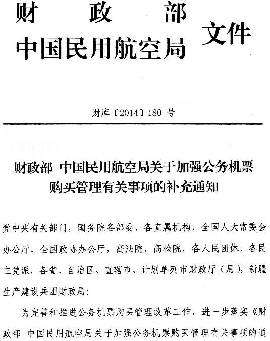 財(cái)庫(kù)〔2014〕180號(hào)《財(cái)政部中國(guó)民用航空局關(guān)于加強(qiáng)公務(wù)機(jī)票購(gòu)買管理有關(guān)事項(xiàng)的補(bǔ)充通知》1