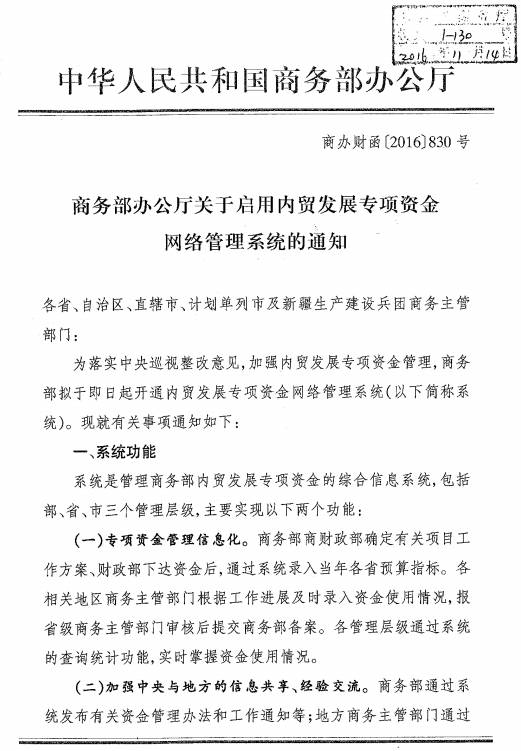 商辦財函〔2016〕830號《商務部辦公廳關于啟用內(nèi)貿(mào)發(fā)展專項資金網(wǎng)絡管理系統(tǒng)的通知》