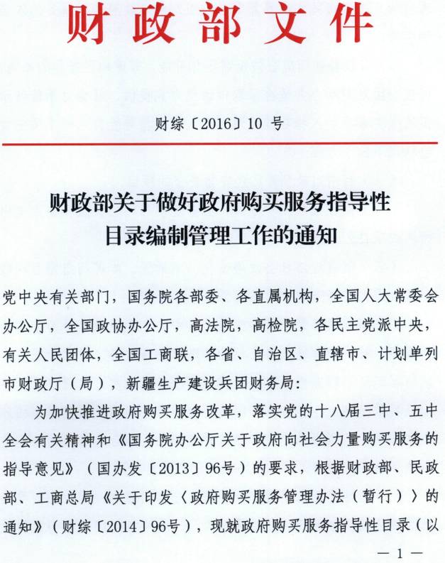 財(cái)綜〔2016〕10號(hào)《財(cái)政部關(guān)于做好政府購買服務(wù)指導(dǎo)性目錄編制管理工作的通知》