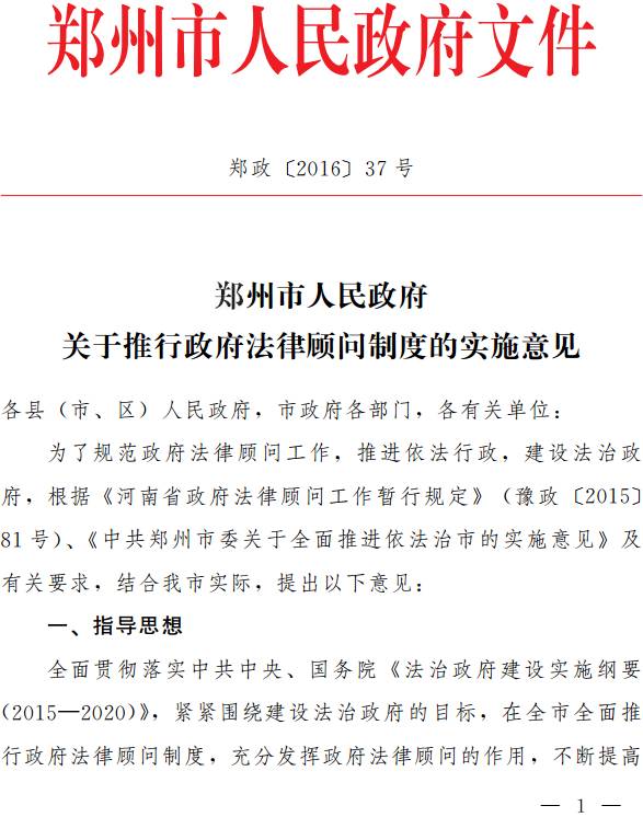 鄭政〔2016〕37號《鄭州市人民政府關于推行政府法律顧問制度的實施意見》