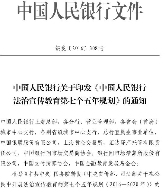 銀發(fā)〔2016〕308號(hào) 中國人民銀行關(guān)于印發(fā)《中國人民銀行法治宣傳教育第七個(gè)五年規(guī)劃》的通知