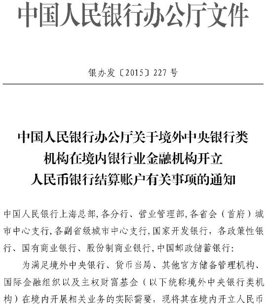 銀辦發(fā)〔2016〕227號《中國人民銀行辦公廳關于境外中央銀行類機構(gòu)在境內(nèi)銀行業(yè)機構(gòu)開立人民幣銀行結(jié)算賬戶有關事項的通知》