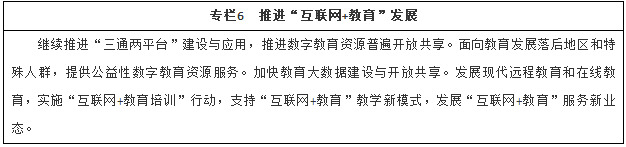 推進(jìn)“互聯(lián)網(wǎng)+教育”發(fā)展